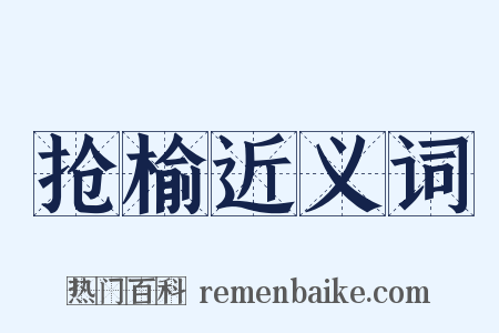 抢榆近义词是什么意思的图片